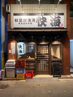 秋葉原漁港 快海