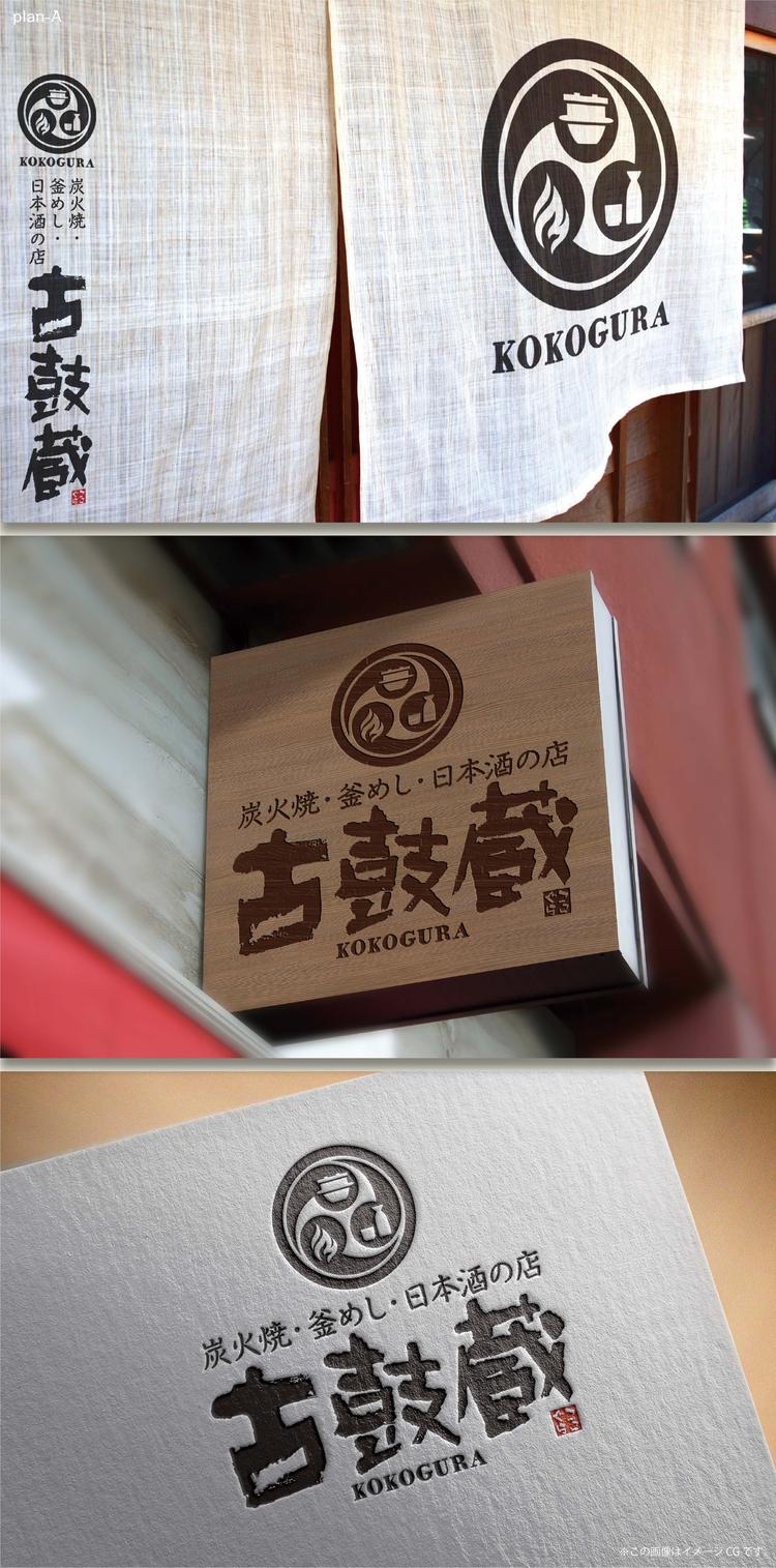 炭火焼・釜めし・日本酒の店 古鼓蔵