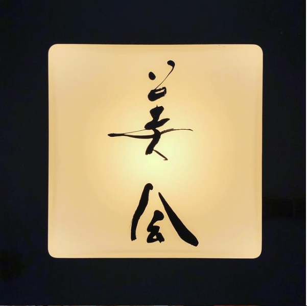 銀座 美会