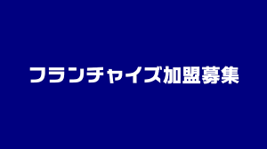 社内独立支援制度あり