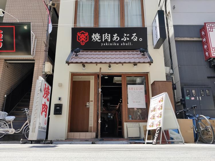 焼肉あぶる。大塚店
