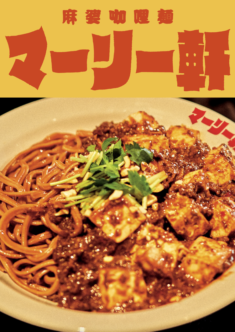 麻婆咖喱麺 マーリー軒