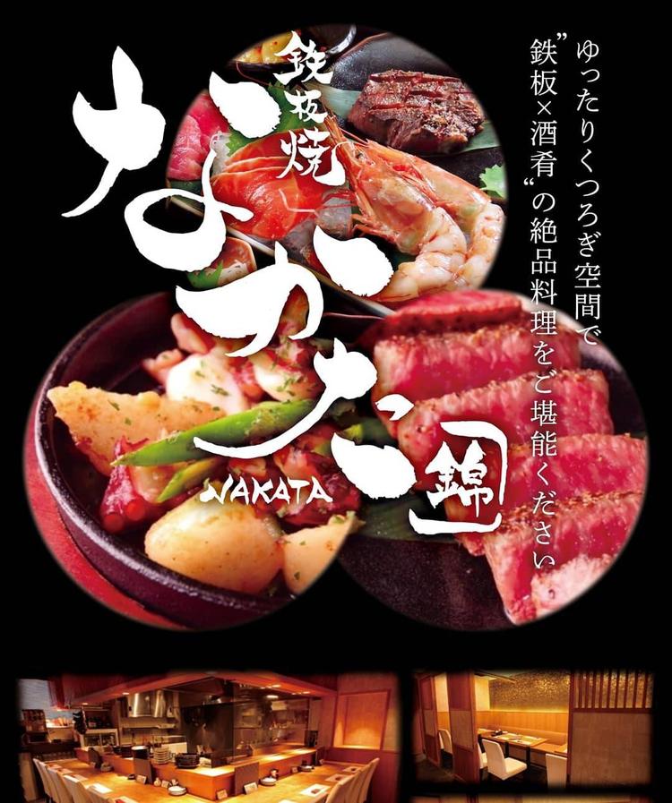 鉄板焼なかた