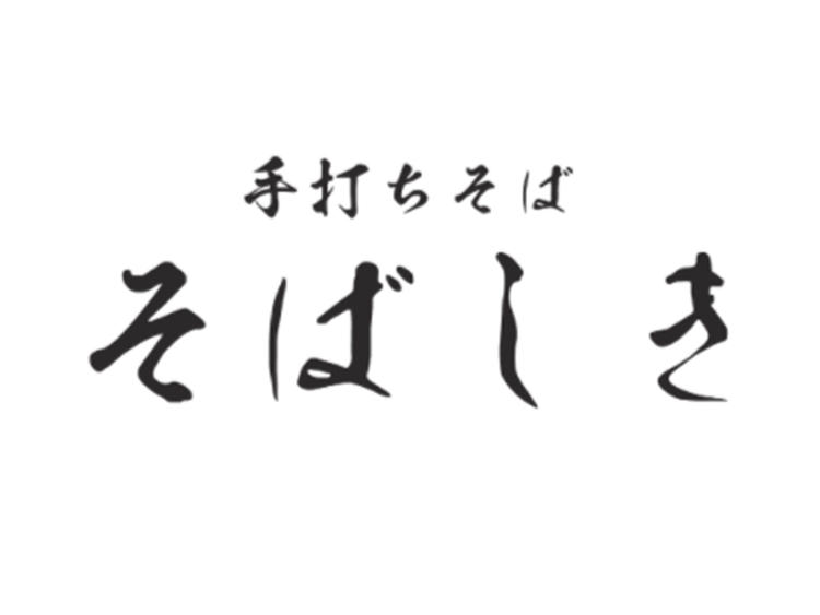 手打ちそば そばしき 四ツ谷店