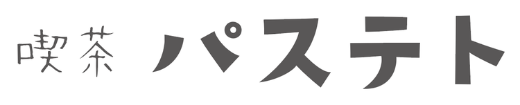 喫茶 パステト