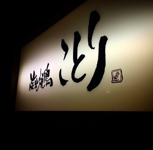 炭火焼鶏ことり
