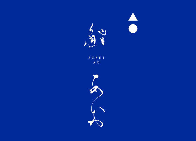鮨あお