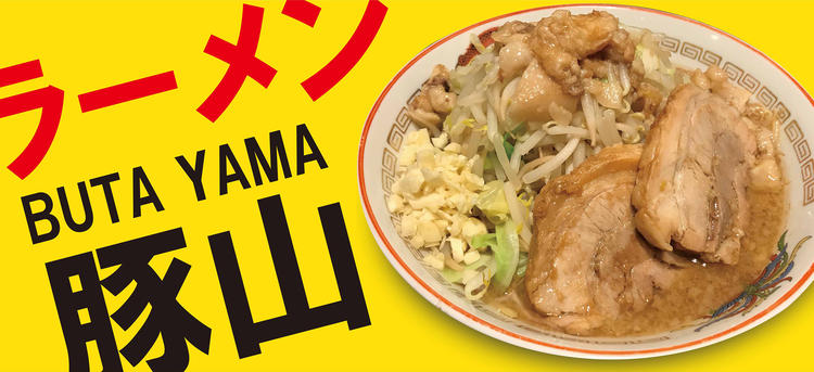別業態『ラーメン豚山』も店舗拡大中