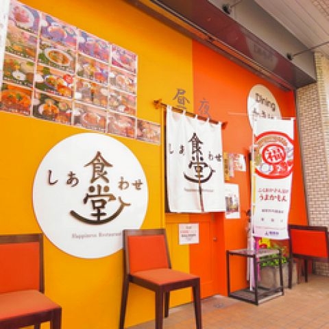 幸せ食堂