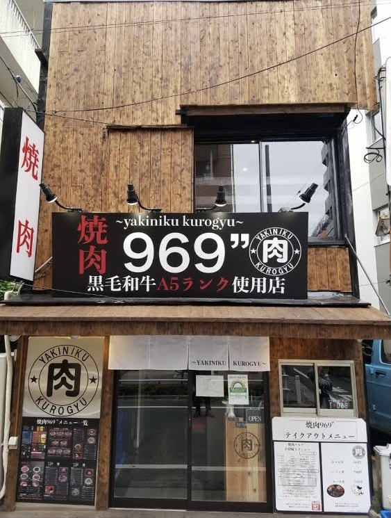 焼肉 黒969”