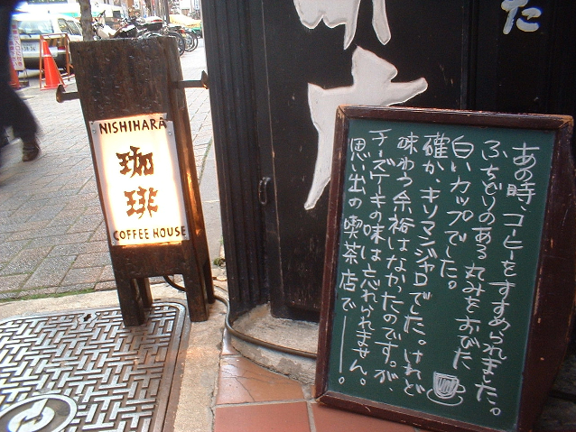 西原珈琲店 栄店