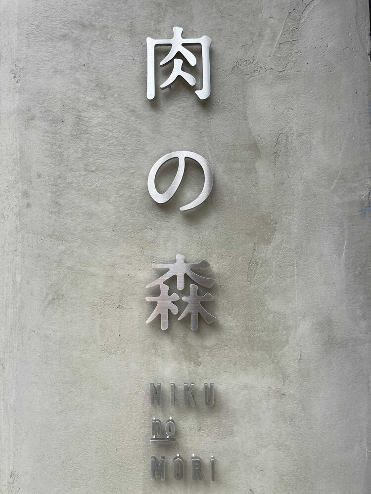 肉の森