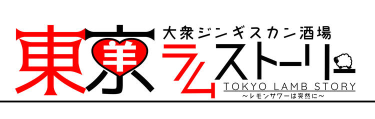 大衆ジンギスカン酒場 東京ラムストーリー品川店