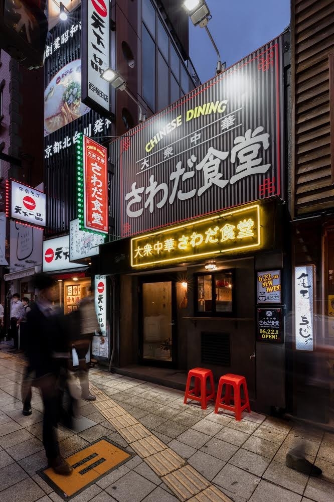 さわだ食堂