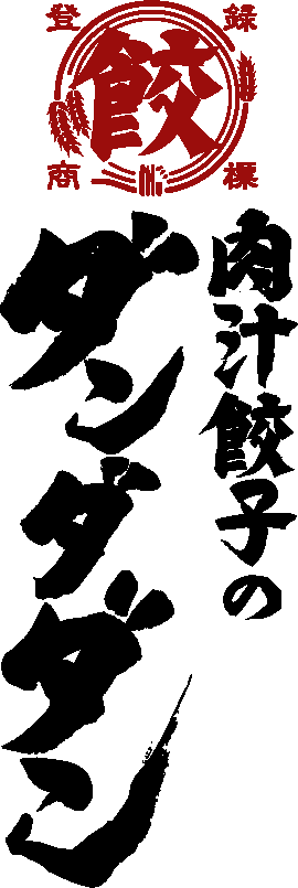 肉汁餃子のダンダダン 野毛店