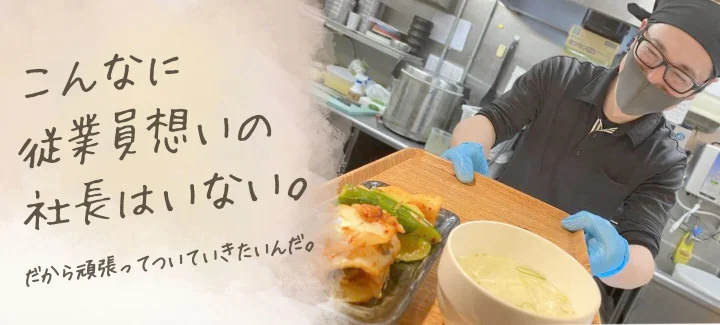 社員思いの社長がいます!