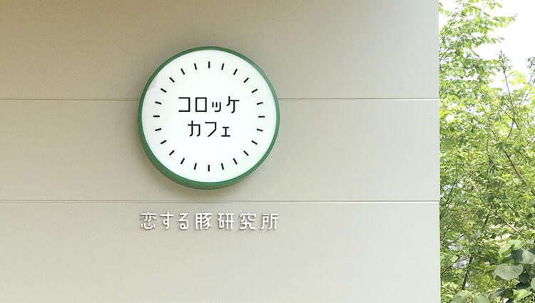 恋する豚研究所 コロッケカフェ