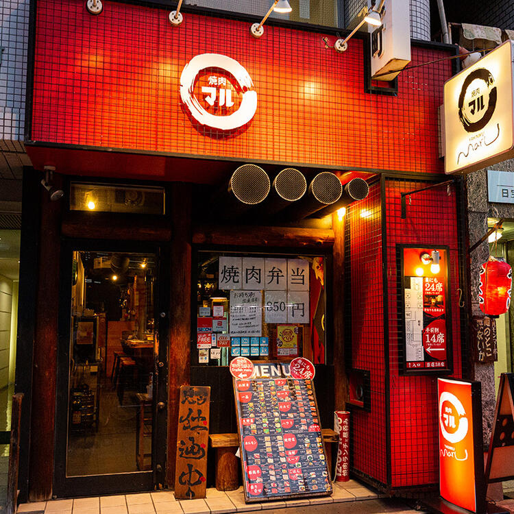 焼肉 マル 南森町店