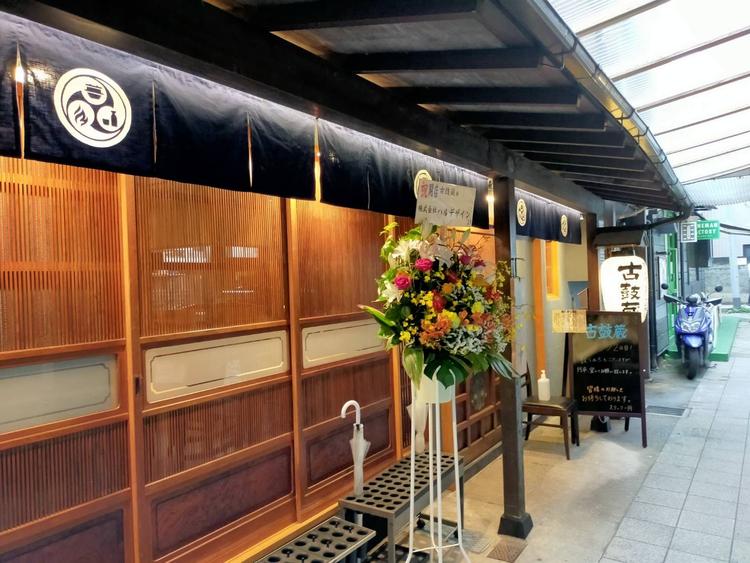 炭火焼・釜めし・日本酒の店 古鼓蔵