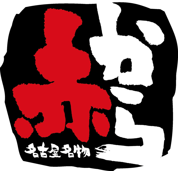 赤から 名古屋本店