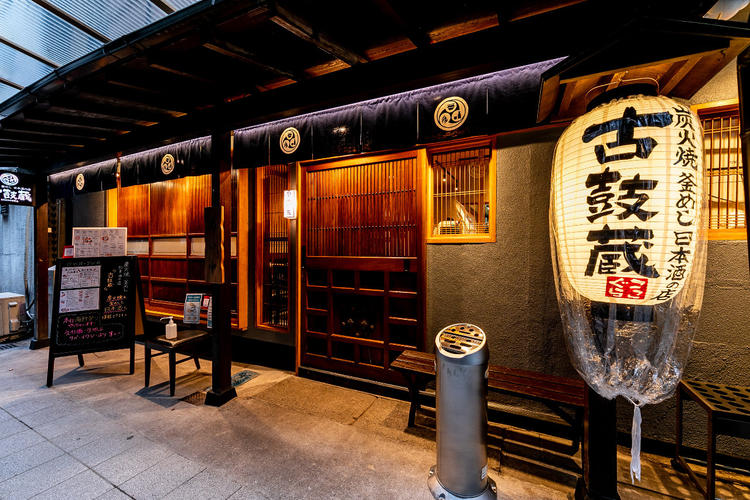 炭火焼・釜めし・日本酒の店 古鼓蔵