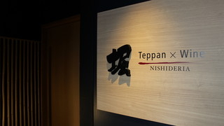 Teppan × Wine 堀 NISHIDERIA