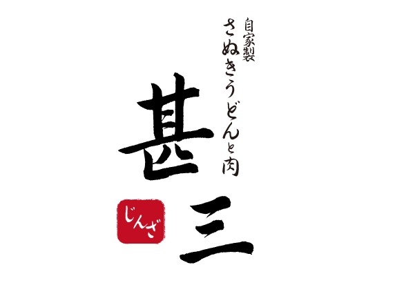甚三 高田馬場