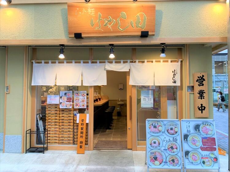 らぁ麺 はやし田 横浜店