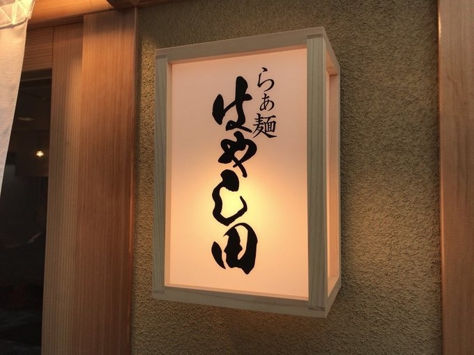 らぁ麺 はやし田 横浜店