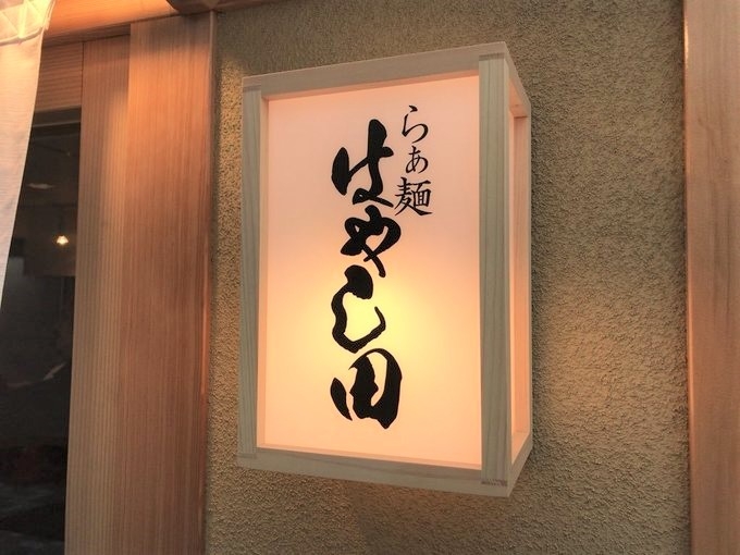 らぁ麺 はやし田/南船橋店