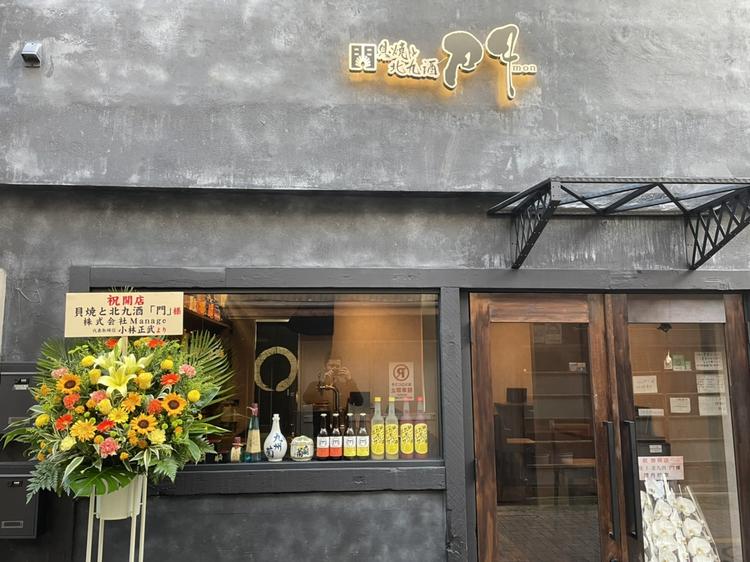 貝焼と北九酒 門