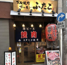 大阪焼肉ホルモンふたご元住吉