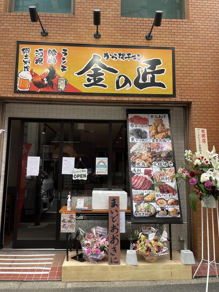から揚げチキン金の匠