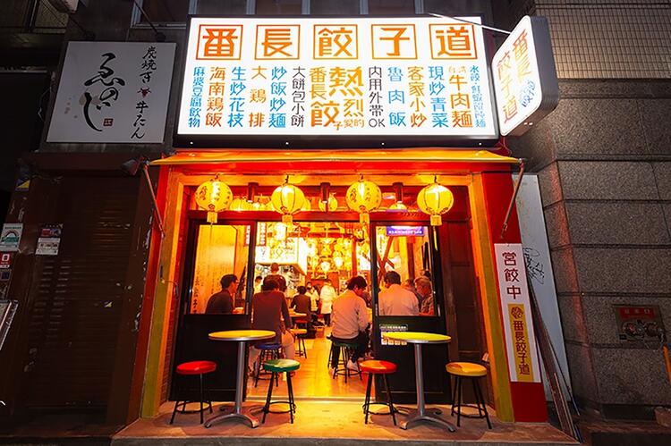 番長餃子道
