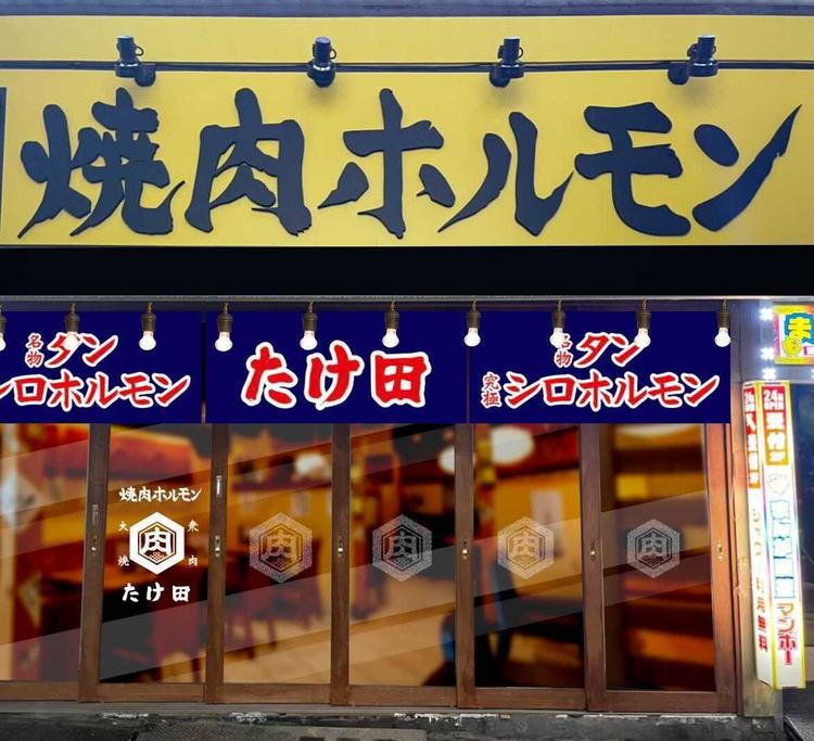 焼肉ホルモンたけ田 辻堂店