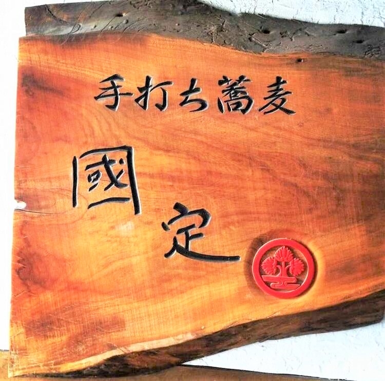 銀蕎麦國定 勝どき店