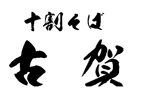 十割そば古賀 池上店