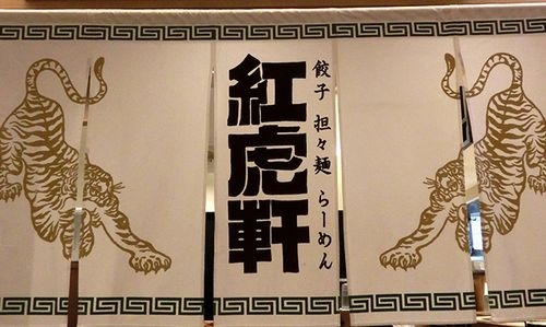 紅虎軒 コピス吉祥寺