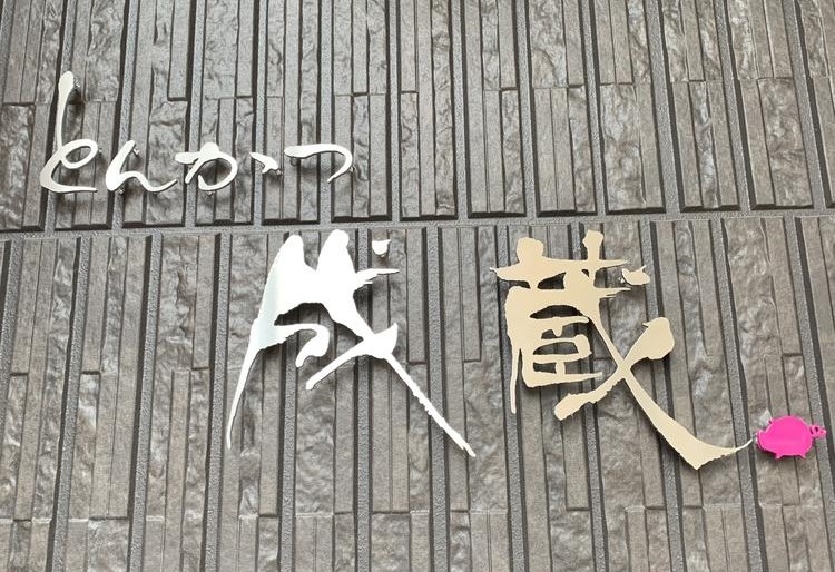 とんかつ 成蔵