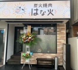 炭火焼肉はな火