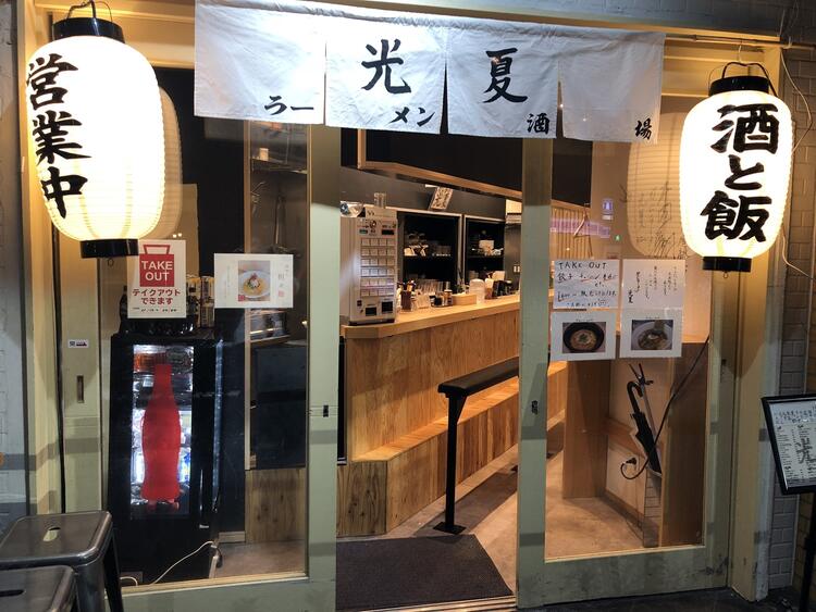 かにラーメン光夏