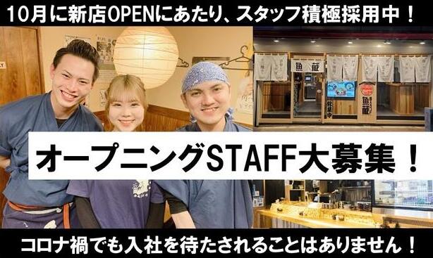 出店控えるための増員募集!