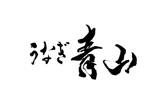 うなぎ青山