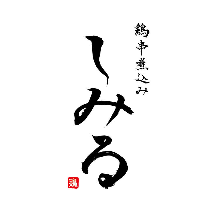 鶏串煮込み しみる