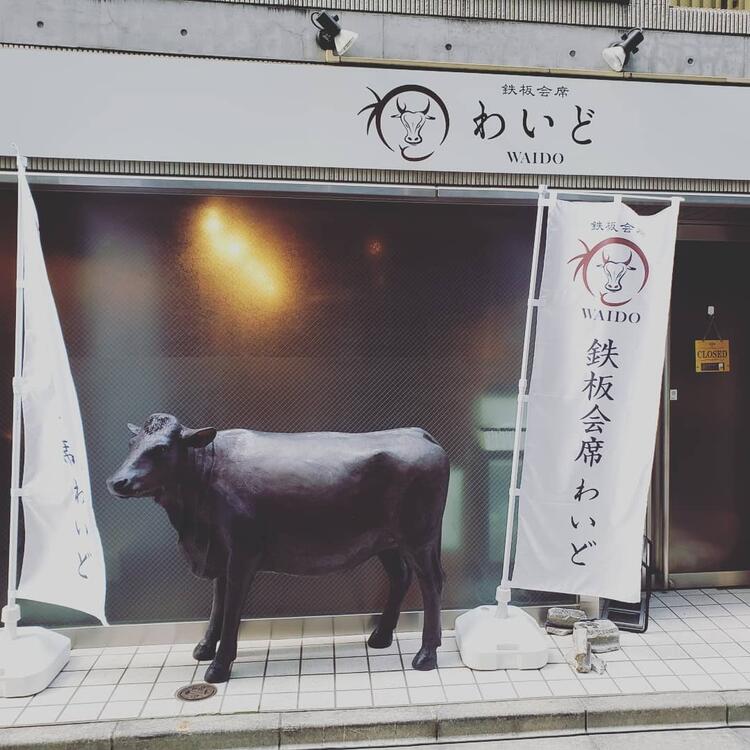 鉄板会席わいど