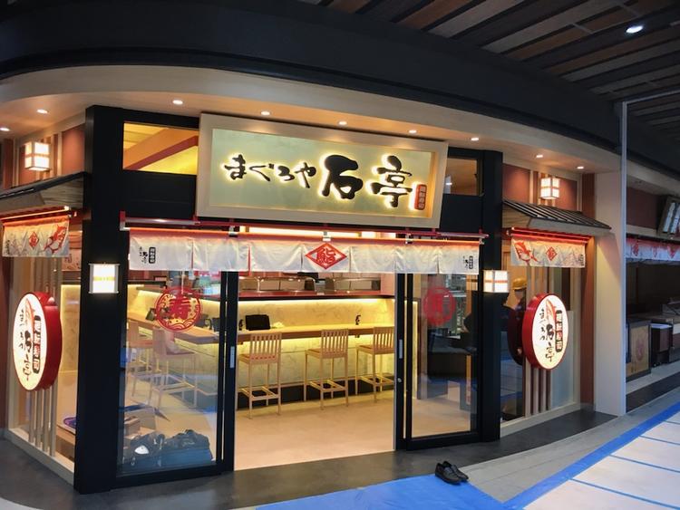 新店 まぐろや石亭