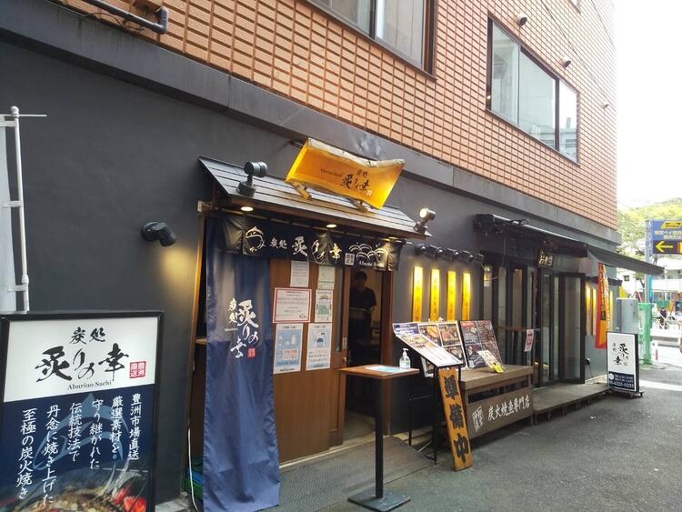 炭処 炙りの幸 豊洲店