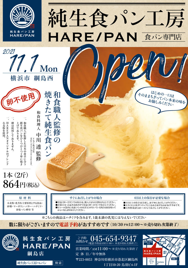 純生食パン工房 晴れパン 綱島店