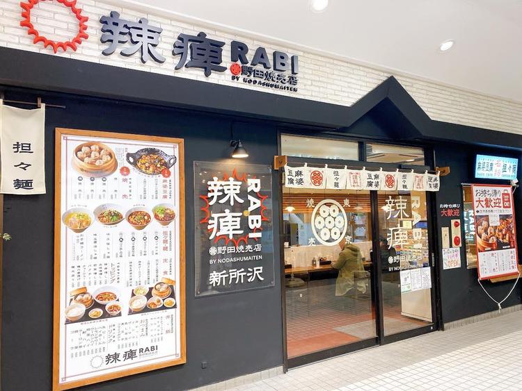 野田焼売店 辣痺〜RABI〜