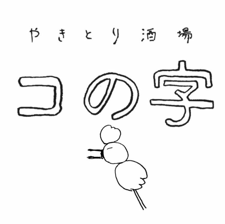 やきとり酒場 コの字